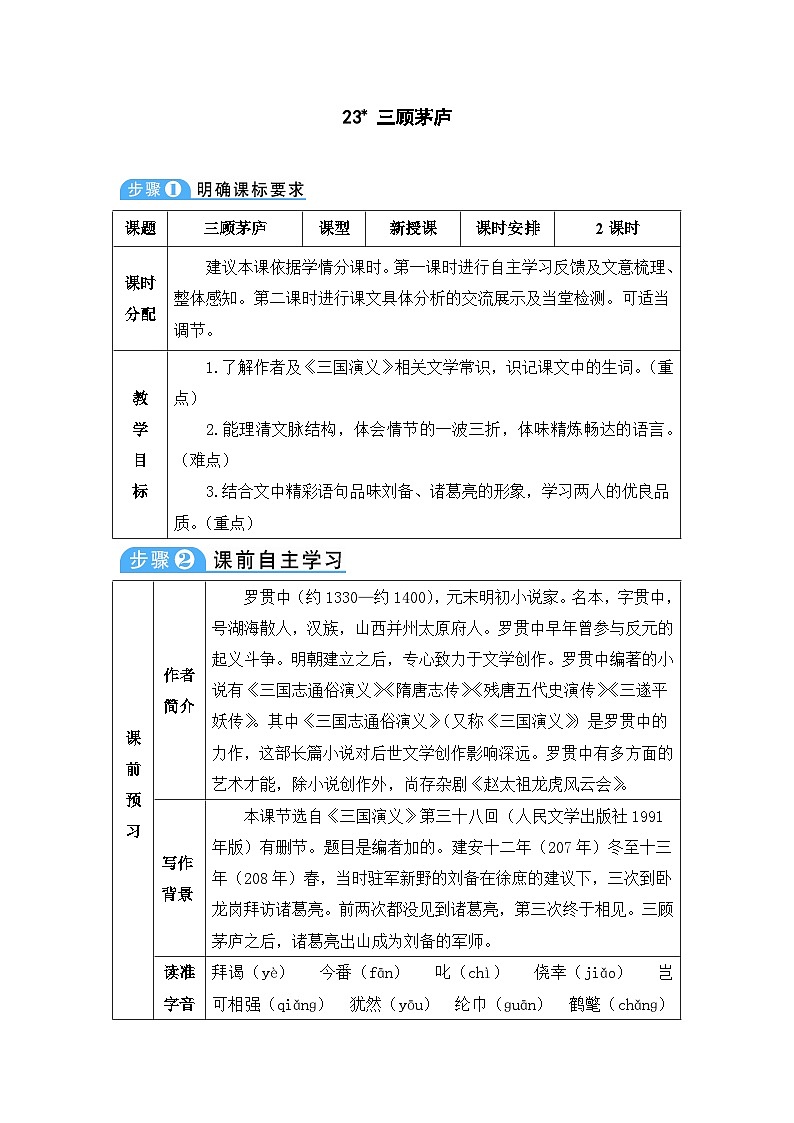 人教部编版语文九年级上册 三顾茅庐-教案第1页