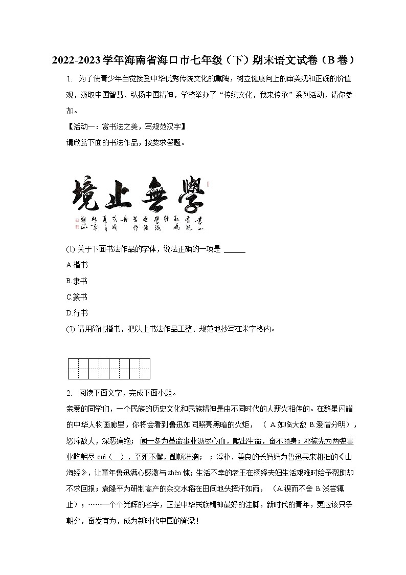 2022-2023学年海南省海口市七年级（下）期末语文试卷（B卷）第1页
