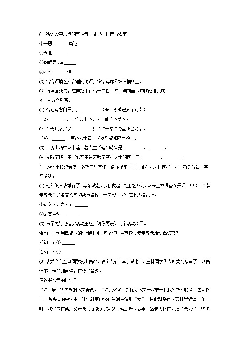 2022-2023学年海南省海口市七年级（下）期末语文试卷（B卷）第2页