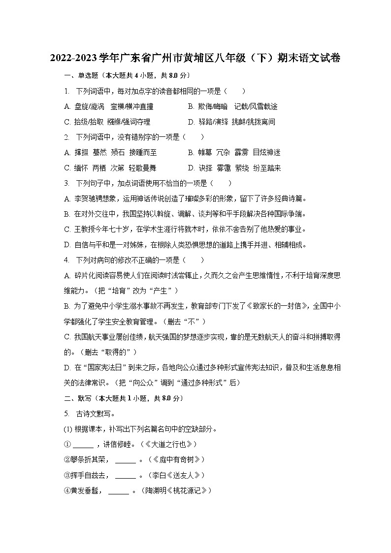 2022-2023学年广东省广州市黄埔区八年级（下）期末语文试卷（含解析）01