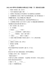 2022-2023学年江苏省淮安市淮安区八年级（下）期末语文试卷（含解析）