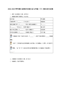 2022-2023学年浙江省杭州市滨江区七年级（下）期末语文试卷（含解析）