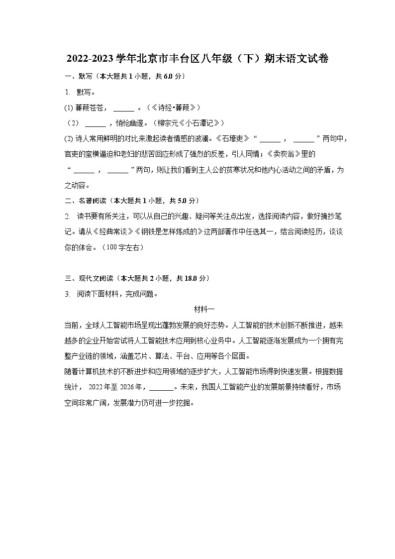 2022-2023学年北京市丰台区八年级（下）期末语文试卷（含解析）第1页