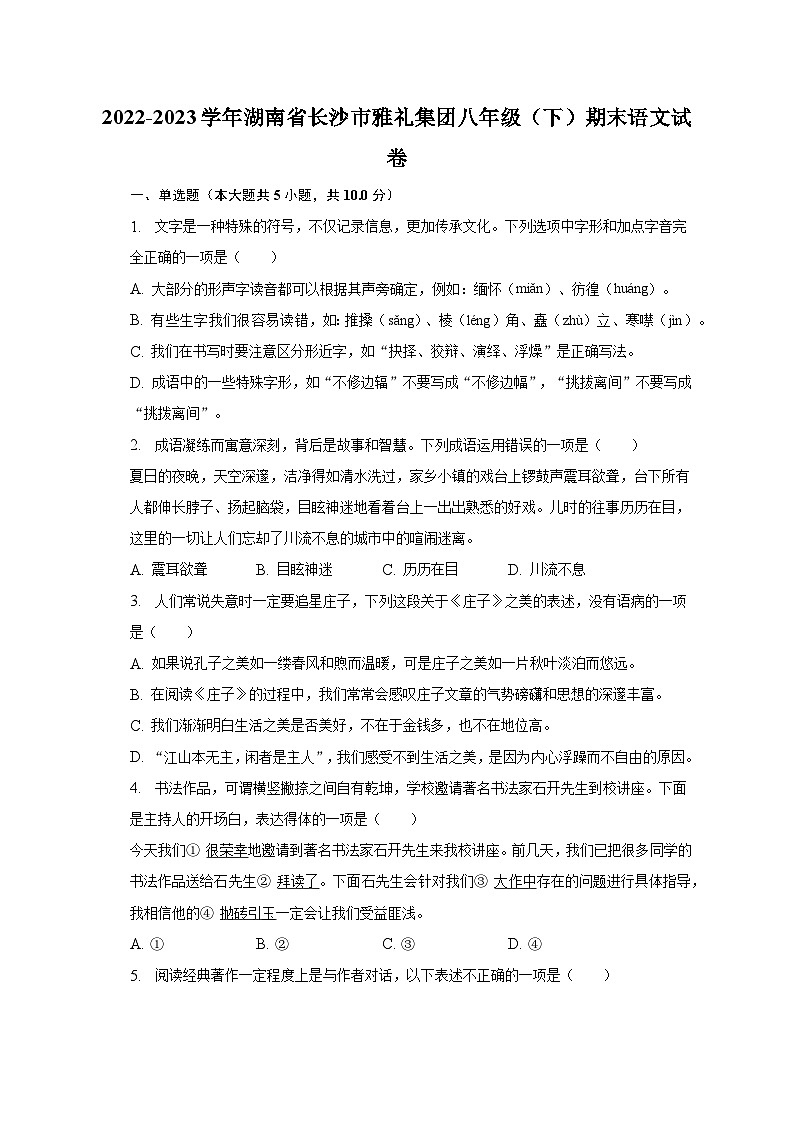 2022-2023学年湖南省长沙市雅礼集团八年级（下）期末语文试卷（含解析）01