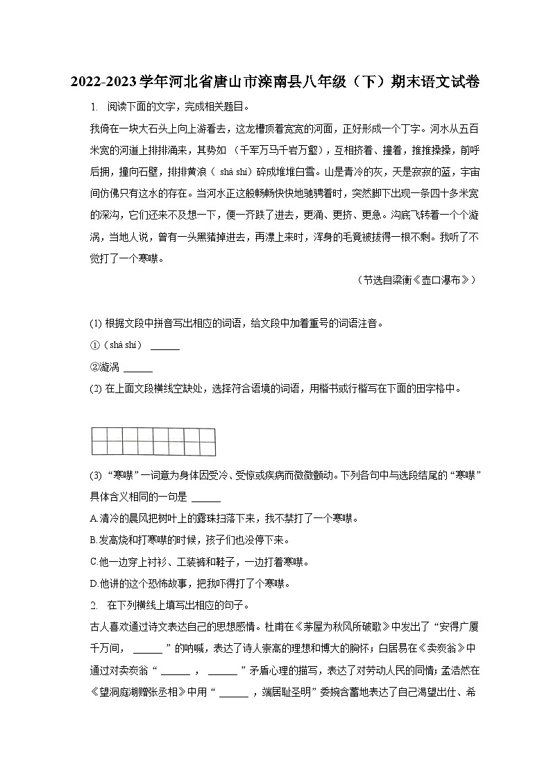 2022-2023学年河北省唐山市滦南县八年级（下）期末语文试卷第1页