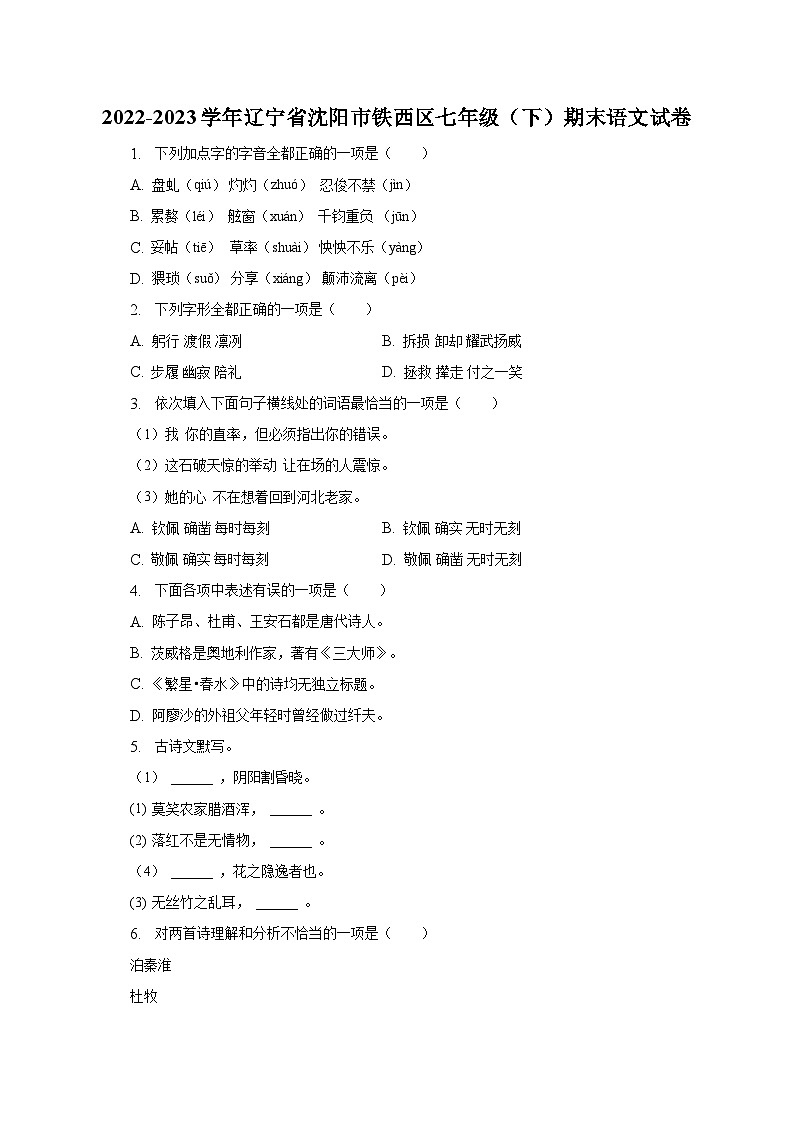 2022-2023学年辽宁省沈阳市铁西区七年级（下）期末语文试卷01