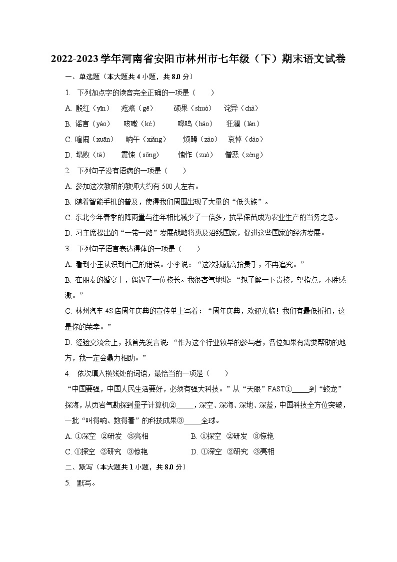 2022-2023学年河南省安阳市林州市七年级（下）期末语文试卷（含解析）01
