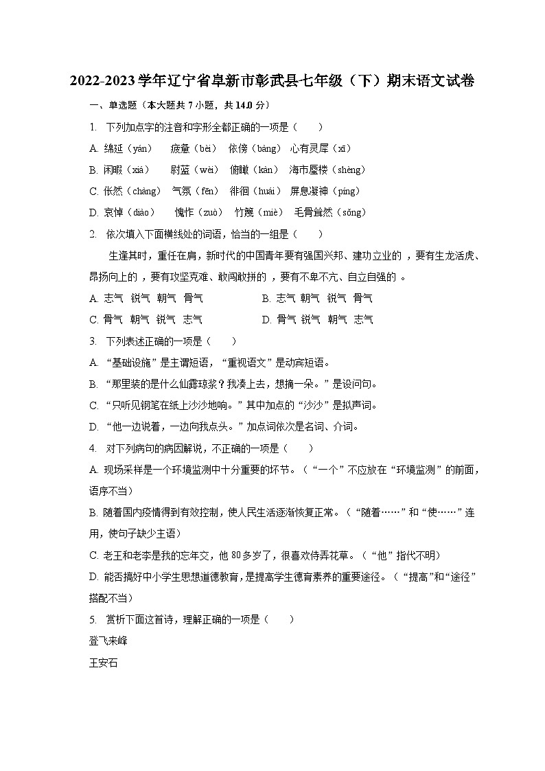 2022-2023学年辽宁省阜新市彰武县七年级（下）期末语文试卷（含解析）第1页