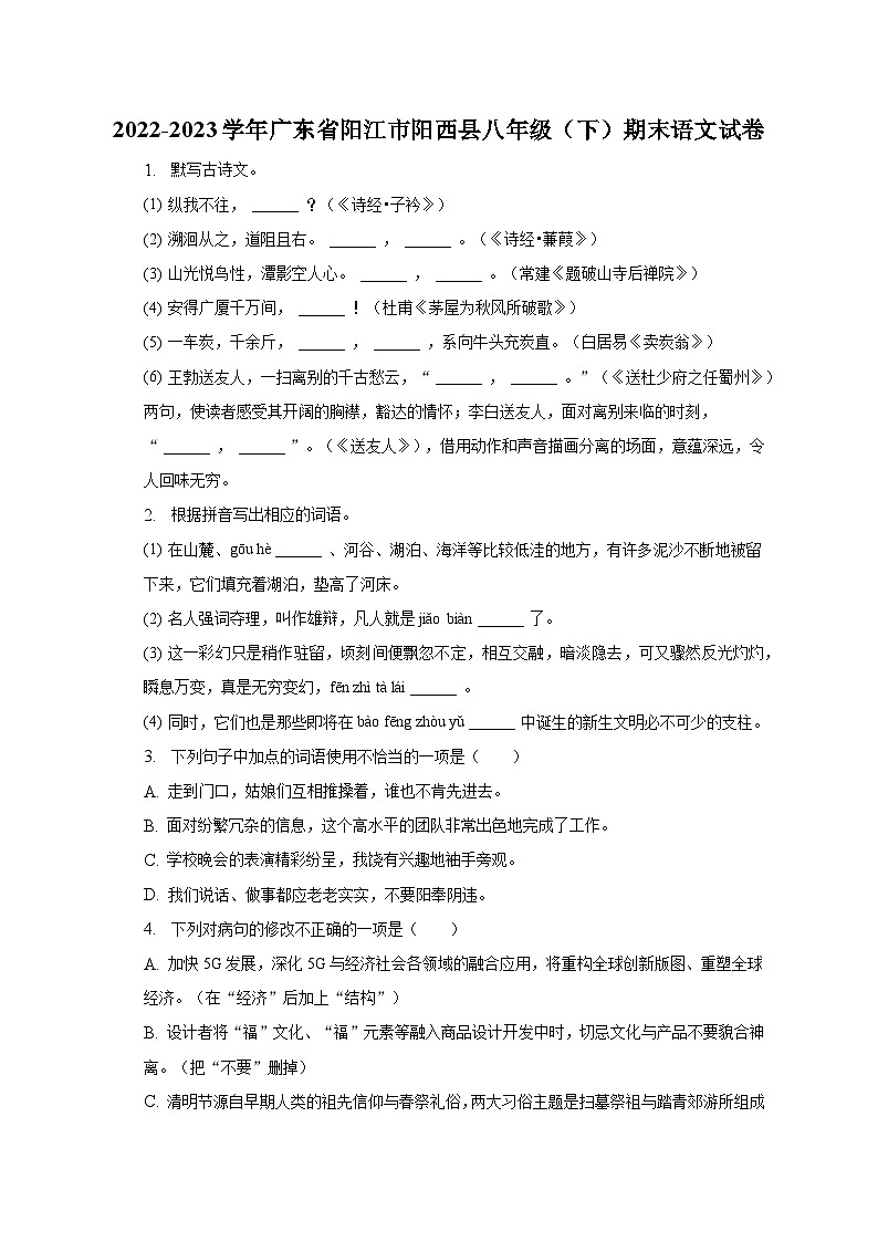 2022-2023学年广东省阳江市阳西县八年级（下）期末语文试卷01