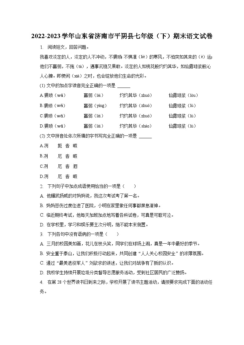 2022-2023学年山东省济南市平阴县七年级（下）期末语文试卷第1页
