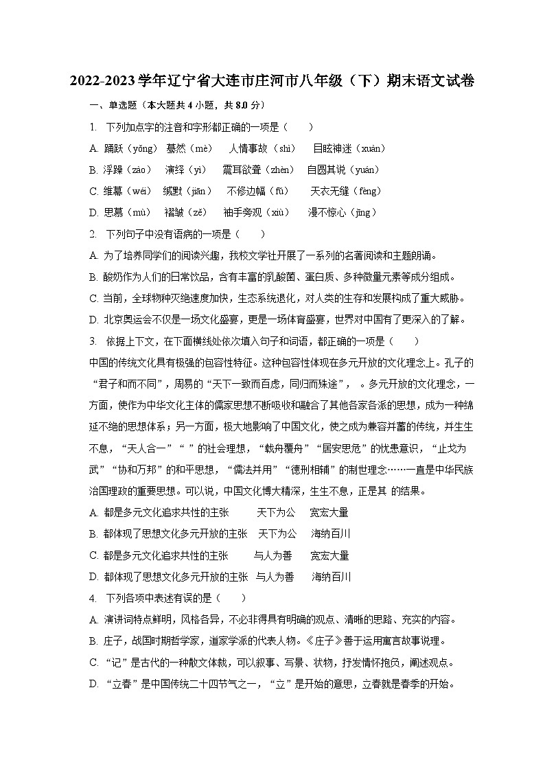 2022-2023学年辽宁省大连市庄河市八年级（下）期末语文试卷（含解析）01