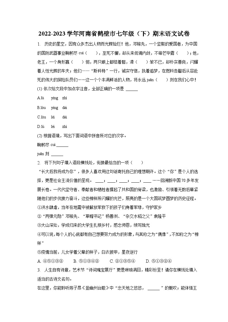 2022-2023学年河南省鹤壁市七年级（下）期末语文试卷第1页