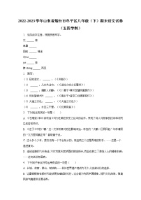 2022-2023学年山东省烟台市牟平区八年级（下）期末语文试卷（五四学制）