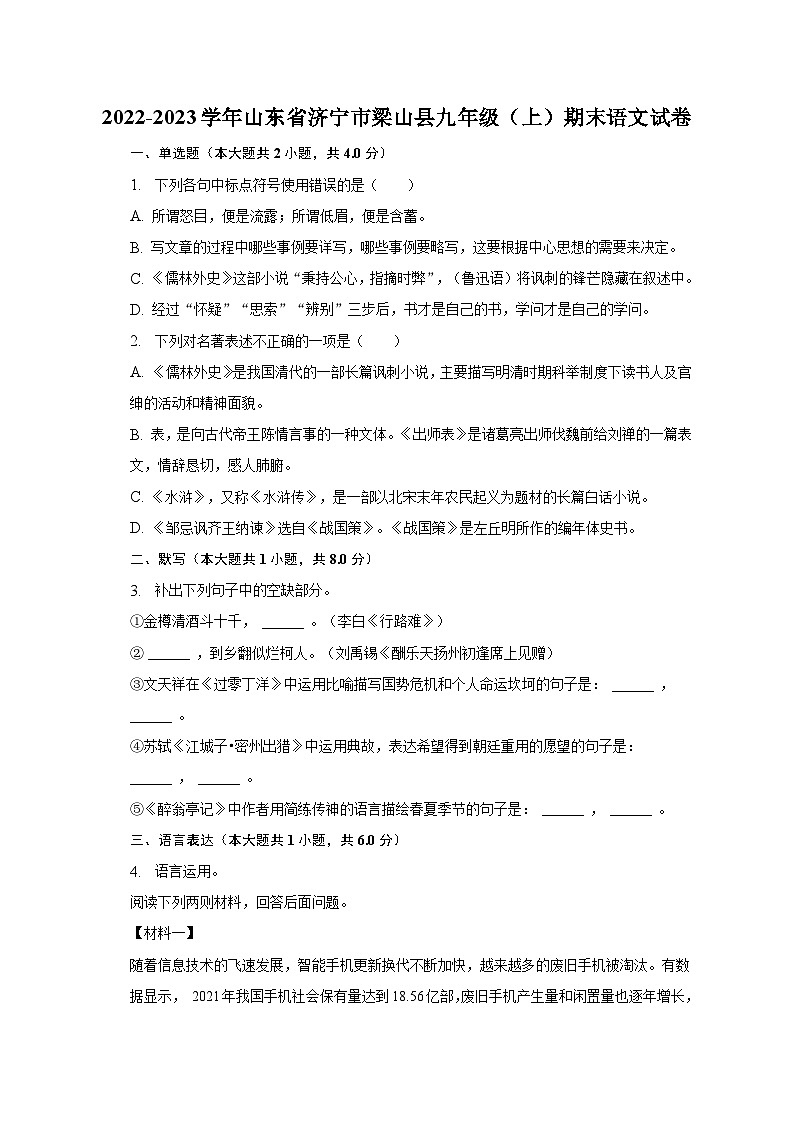 2022-2023学年山东省济宁市梁山县九年级（上）期末语文试卷（含解析）01