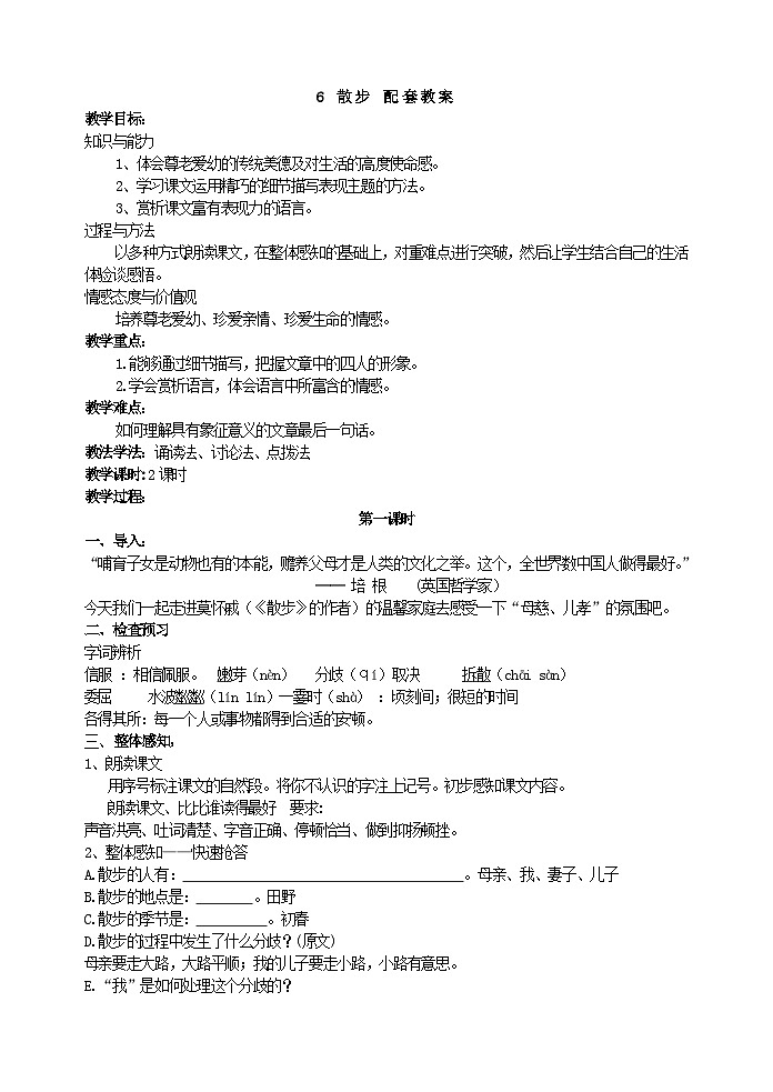 人教部编版语文七年级上册 散步 教案01
