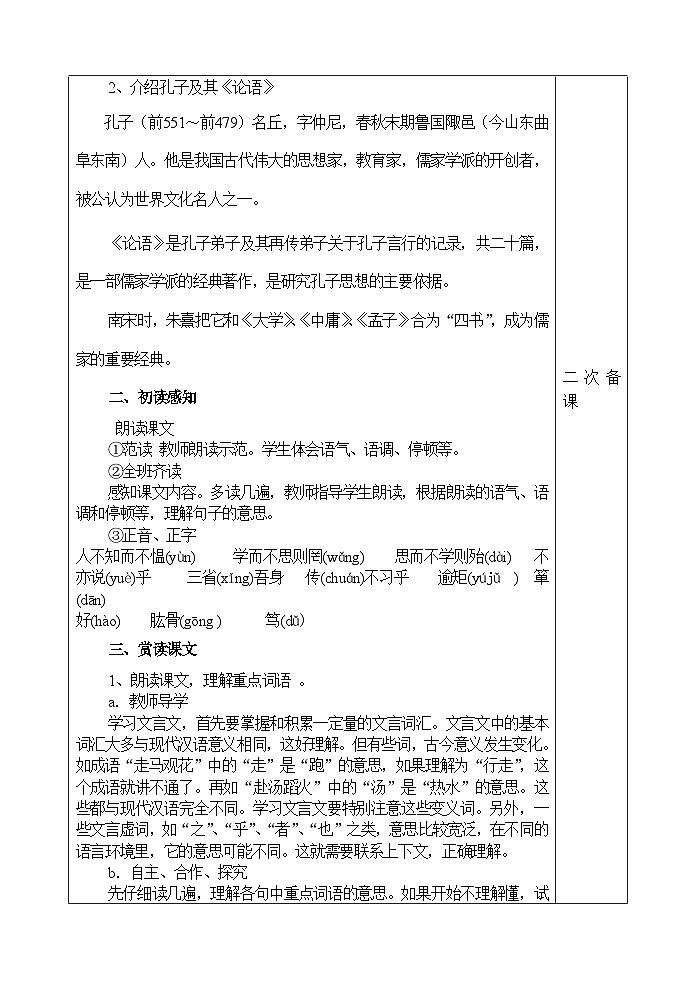 人教部编版语文七年级上册 论语十二章 教案第2页