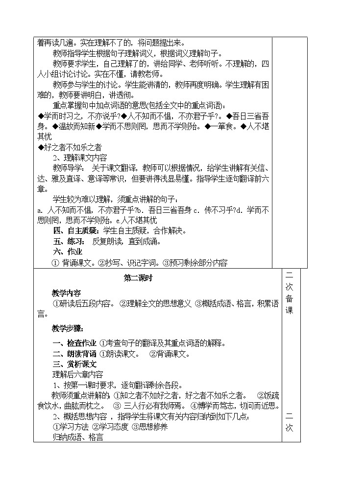 人教部编版语文七年级上册 论语十二章 教案第3页