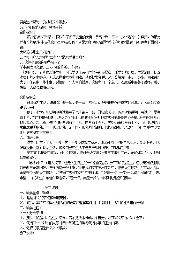 人教部编版语文七年级上册 走一步，再走一步 教案02