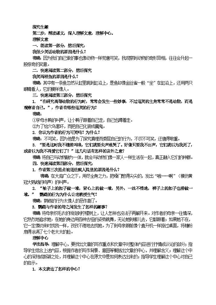 人教部编版语文七年级上册 动物笑谈 教案第3页