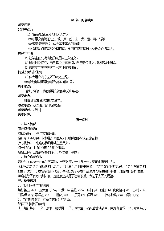 人教部编版语文七年级上册 狼 教案01