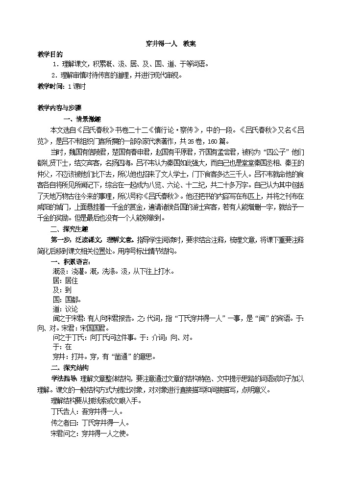 人教部编版语文七年级上册 寓言四则-穿井得一人教案01