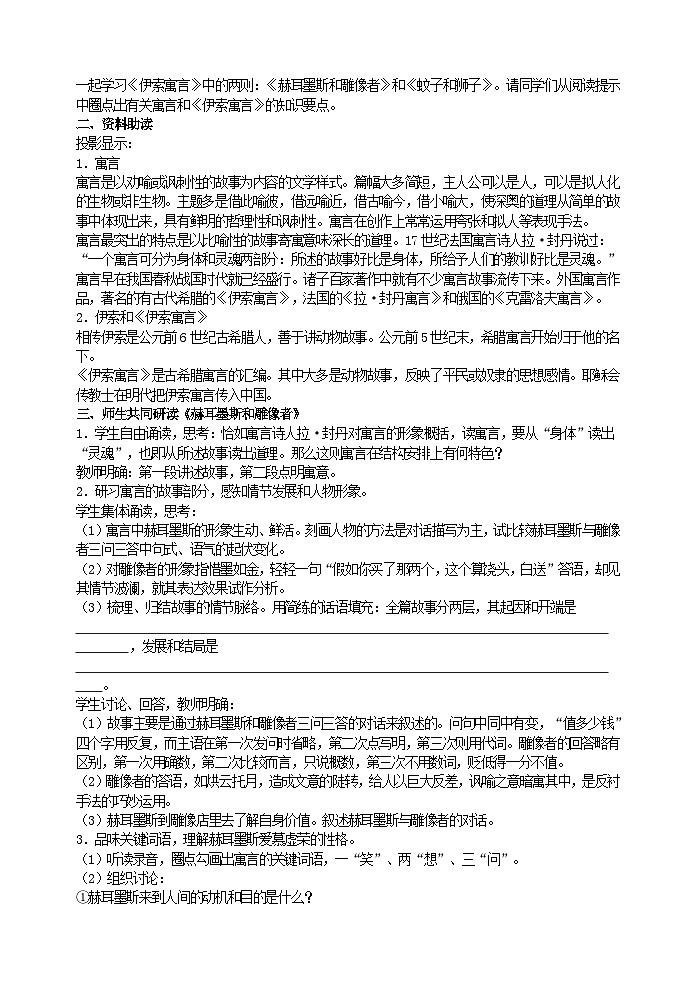 人教部编版语文七年级上册 寓言四则（《赫耳墨斯和雕像者》 《蚊子和狮子》 教案02