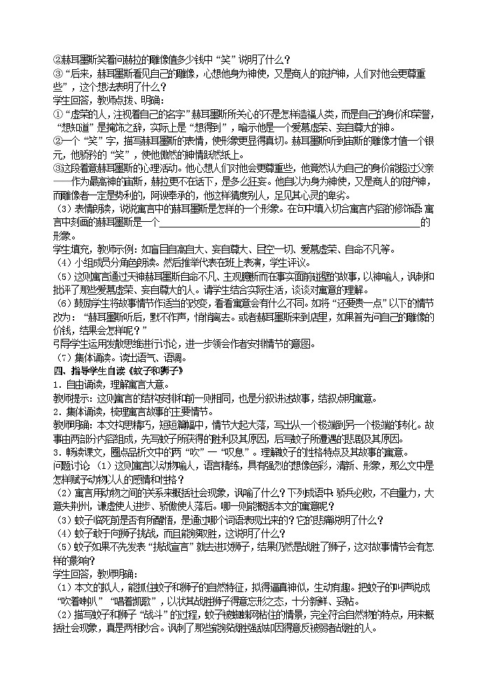 人教部编版语文七年级上册 寓言四则（《赫耳墨斯和雕像者》 《蚊子和狮子》 教案03