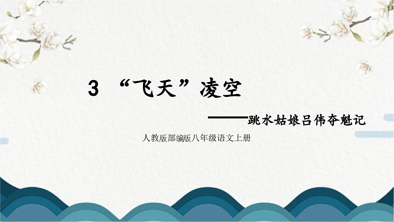 人教版部编版8上语文第3课《“飞天”凌空---跳水姑娘吕伟夺魁记》课件01