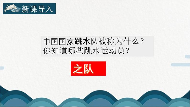 人教版部编版8上语文第3课《“飞天”凌空---跳水姑娘吕伟夺魁记》课件02