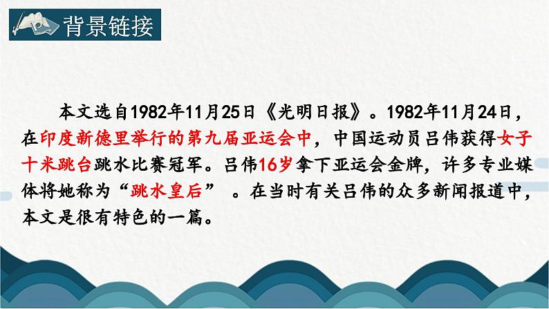 人教版部编版8上语文第3课《“飞天”凌空---跳水姑娘吕伟夺魁记》课件06