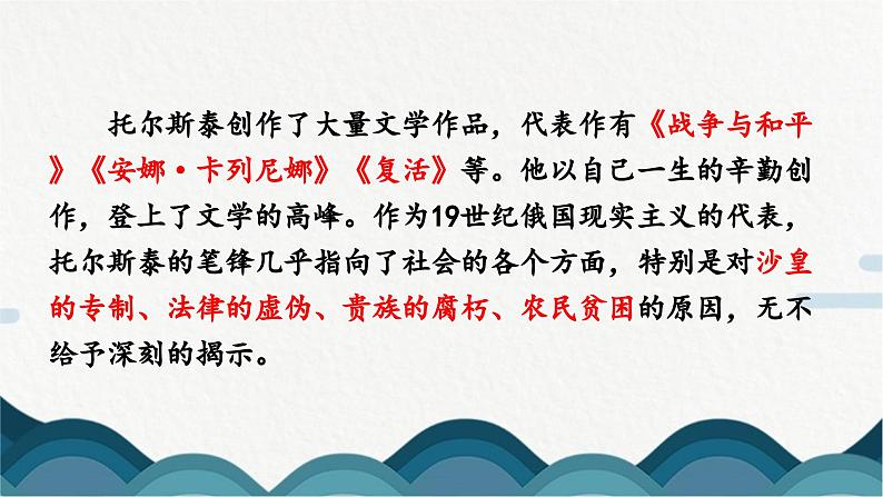 人教版部编版8上语文第8课《列夫.托尔斯泰》课件06