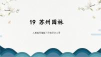 人教部编版八年级上册苏州园林教学演示ppt课件