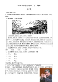 北京市朝阳区2022-2023学年七年级下学期期末语文试题