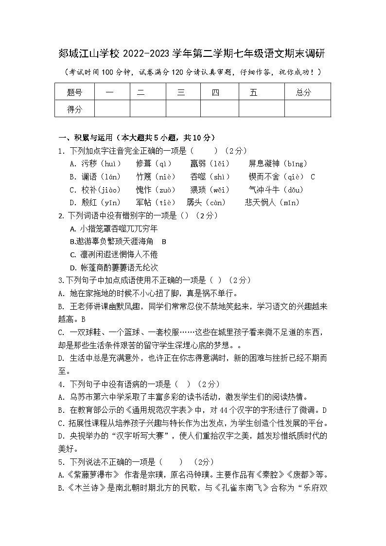 山东省郯城江山国际学校2022-2023学年七年级下学期期末语文试题01