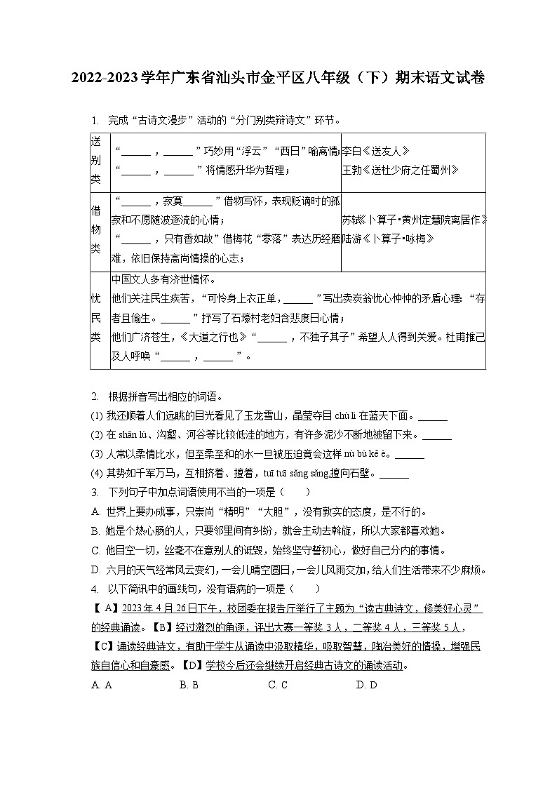 广东省汕头市金平区2022-2023学年八年级下学期期末语文试卷（含答案）01