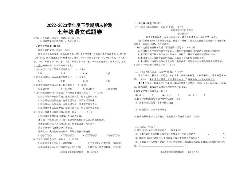 江西省赣州市大余县2022-2023年七年级下学期期末检测语文试卷第1页