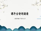 人教版部编版8上语文第三单元《课外古诗词诵读》课件