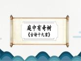 人教版部编版8上语文第三单元《课外古诗词诵读》课件