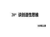 第20课《谈创造性思维》课件2022-2023学年部编版语文九年级上册