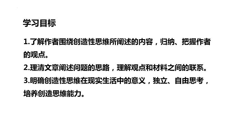 第20课《谈创造性思维》课件2022-2023学年部编版语文九年级上册05