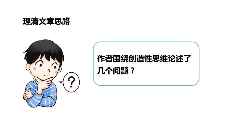 第20课《谈创造性思维》课件2022-2023学年部编版语文九年级上册07