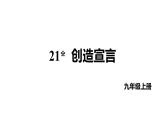 第21课《创造宣言》课件2022-2023学年部编版语文九年级上册