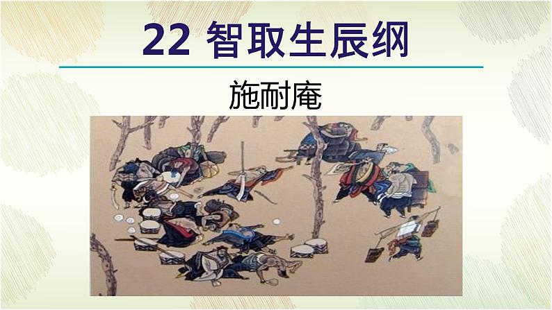 第22课《智取生辰纲》课件++2022-2023学年部编版语文九年级上册第1页