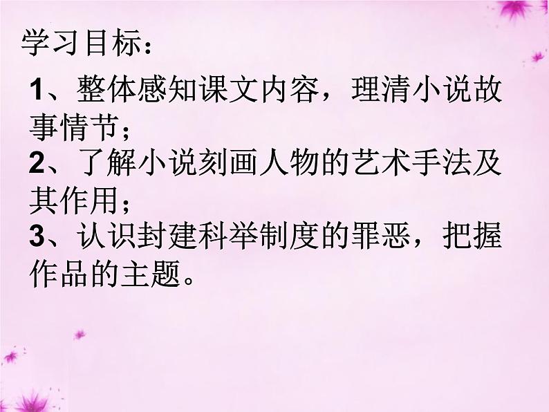 第23课《范进中举》课件++2023-2024学年统编版语文九年级上册第3页