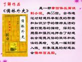 第23课《范进中举》课件++2023-2024学年统编版语文九年级上册