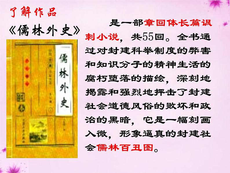 第23课《范进中举》课件++2023-2024学年统编版语文九年级上册第5页