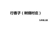 初中语文人教部编版九年级上册行香子优秀ppt课件