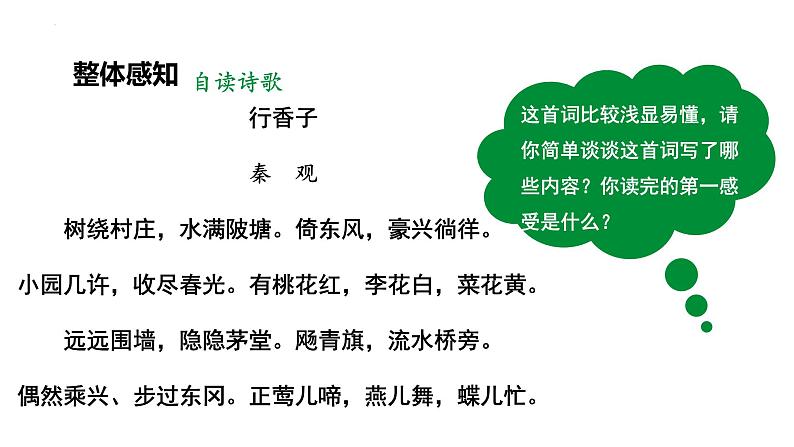 第六单元课外古诗词诵读《行香子》课件2022—2023学年统编版语文九年级上册第7页