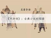 第六單元名著導讀《水滸傳》課件2022—2023學年統(tǒng)編版語文九年級上冊
