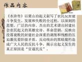 第六单元名著导读《水浒传》课件2022—2023学年统编版语文九年级上册